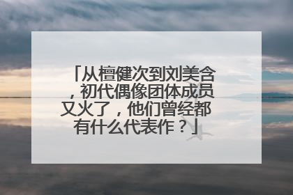 从檀健次到刘美含，初代偶像团体成员又火了，他们曾经都有什么代表作？