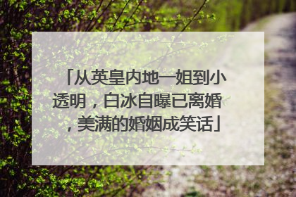 从英皇内地一姐到小透明，白冰自曝已离婚，美满的婚姻成笑话
