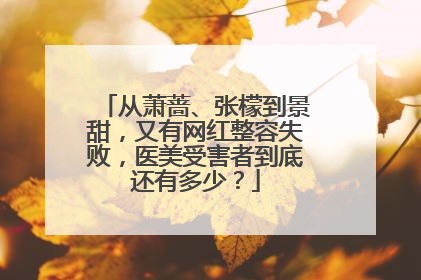 从萧蔷、张檬到景甜,又有网红整容失败,医美受害者到底还有多少?