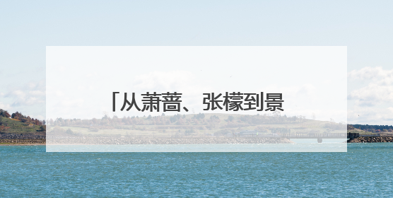从萧蔷、张檬到景甜,又有网红整容失败,医美受害者到底还有多少?