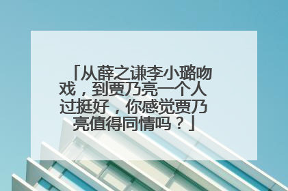 从薛之谦李小璐吻戏，到贾乃亮一个人过挺好，你感觉贾乃亮值得同情吗？
