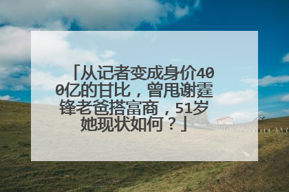 从记者变成身价400亿的甘比，曾甩谢霆锋老爸搭富商，51岁她现状如何？