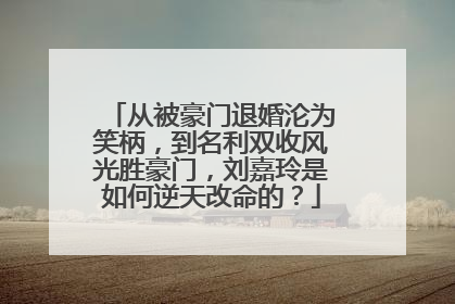 从被豪门退婚沦为笑柄，到名利双收风光胜豪门，刘嘉玲是如何逆天改命的？