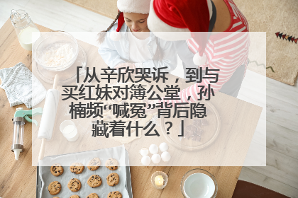 从辛欣哭诉,到与买红妹对簿公堂,孙楠频“喊冤”背后隐藏着什么?