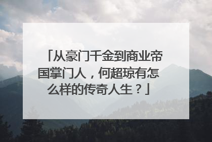从豪门千金到商业帝国掌门人,何超琼有怎么样的传奇人生?