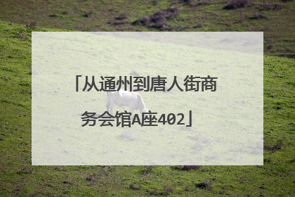 从通州到唐人街商务会馆A座402