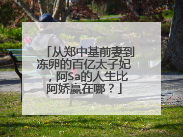 从郑中基前妻到冻卵的百亿太子妃,阿Sa的人生比阿娇赢在哪?