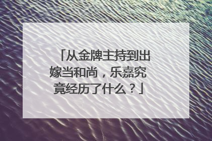 从金牌主持到出嫁当和尚,乐嘉究竟经历了什么?