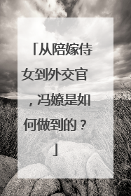 从陪嫁侍女到外交官，冯嫽是如何做到的？