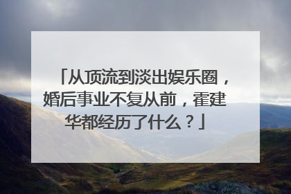 从顶流到淡出娱乐圈,婚后事业不复从前,霍建华都经历了什么?