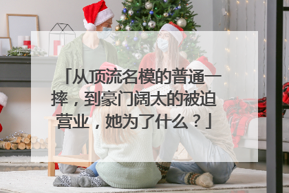 从顶流名模的普通一摔，到豪门阔太的被迫营业，她为了什么？