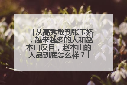 从高秀敏到张玉娇,越来越多的人和赵本山反目,赵本山的人品到底怎么样?