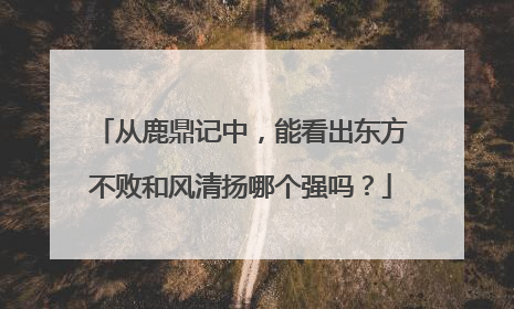 从鹿鼎记中，能看出东方不败和风清扬哪个强吗？