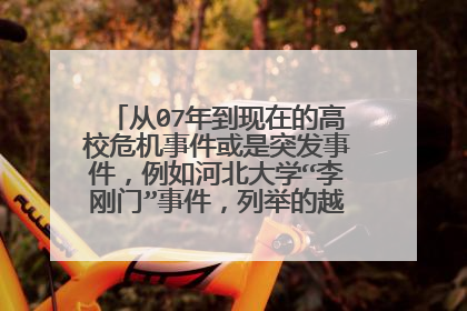 从07年到现在的高校危机事件或是突发事件，例如河北大学“李刚门”事件，列举的越多越好，谢谢！