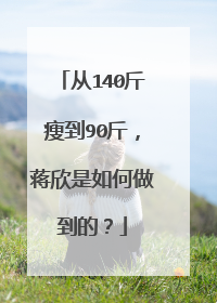 从140斤瘦到90斤，蒋欣是如何做到的？