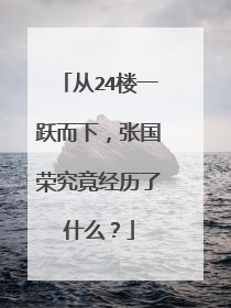 从24楼一跃而下，张国荣究竟经历了什么？