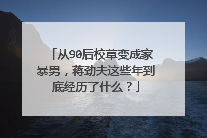 从90后校草变成家暴男，蒋劲夫这些年到底经历了什么？