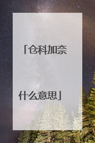 仓科加奈什么意思