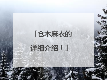 仓木麻衣的详细介绍！
