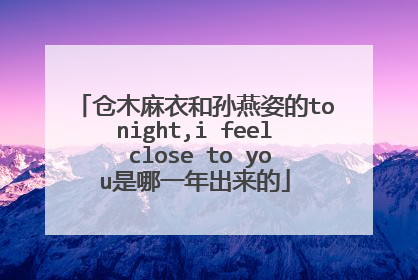 仓木麻衣和孙燕姿的tonight,i feel close to you是哪一年出来的