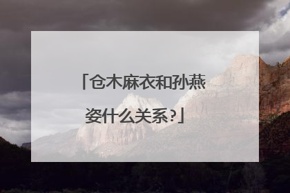 仓木麻衣和孙燕姿什么关系?