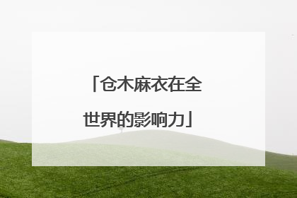 仓木麻衣在全世界的影响力