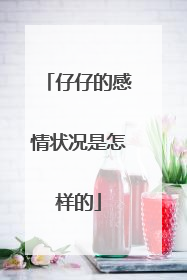 仔仔的感情状况是怎样的