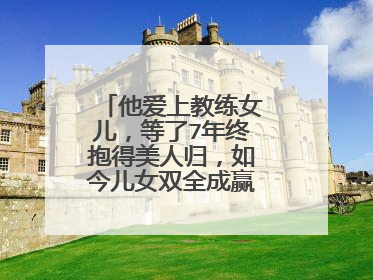 他爱上教练女儿,等了7年终抱得美人归,如今儿女双全成赢家,他是谁?