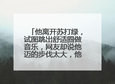 他离开苏打绿,试图跳出舒适圈做音乐,网友却说他迈的步伐太大,他是谁?