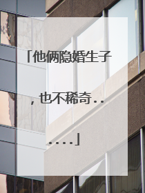 他俩隐婚生子,也不稀奇......