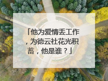 他为爱情丢工作，为德云社花光积蓄，他是谁？