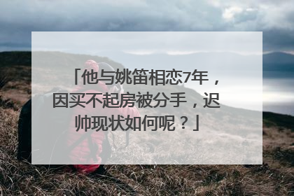 他与姚笛相恋7年,因买不起房被分手,迟帅现状如何呢?