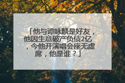 他与谭咏麟是好友,他因生意破产负债2亿,今他开演唱会座无虚席,他是谁?