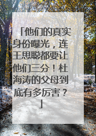 他们的真实身份曝光,连王思聪都要让他们三分!杜海涛的父母到底有多厉害?