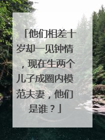他们相差十岁却一见钟情,现在生两个儿子成圈内模范夫妻,他们是谁?