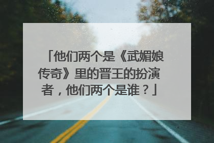 他们两个是《武媚娘传奇》里的晋王的扮演者，他们两个是谁？