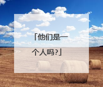 他们是一个人吗?