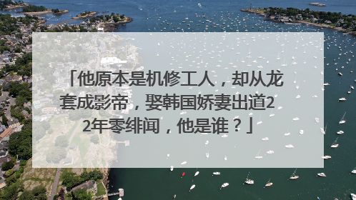 他原本是机修工人，却从龙套成影帝，娶韩国娇妻出道22年零绯闻，他是谁？