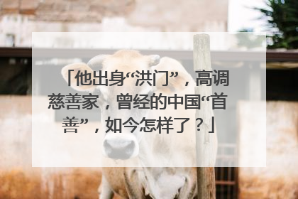 他出身“洪门”，高调慈善家，曾经的中国“首善”，如今怎样了？