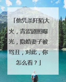 他凭杀阡陌大火，青涩剧照曝光，隐婚妻子被骂丑，对此，你怎么看？