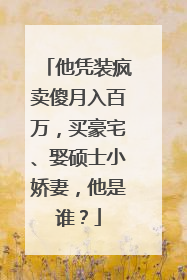 他凭装疯卖傻月入百万，买豪宅、娶硕士小娇妻，他是谁？