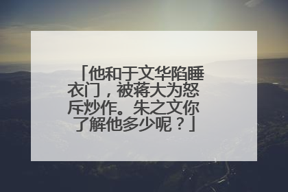 他和于文华陷睡衣门,被蒋大为怒斥炒作。朱之文你了解他多少呢?