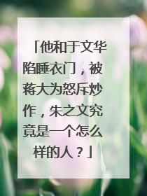 他和于文华陷睡衣门，被蒋大为怒斥炒作，朱之文究竟是一个怎么样的人？