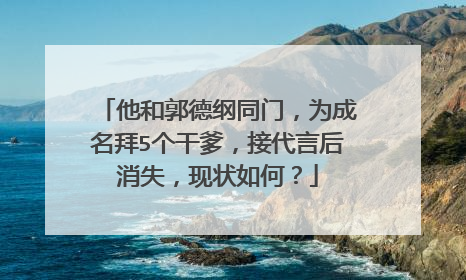 他和郭德纲同门，为成名拜5个干爹，接代言后消失，现状如何？