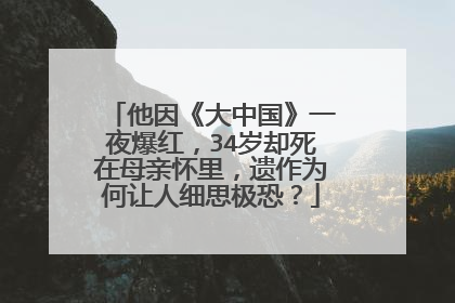 他因《大中国》一夜爆红,34岁却死在母亲怀里,遗作为何让人细思极恐?