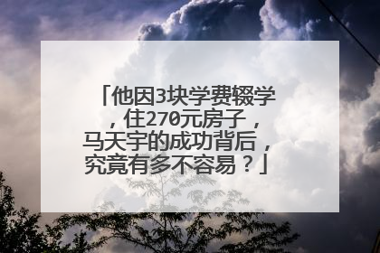 他因3块学费辍学,住270元房子,马天宇的成功背后,究竟有多不容易?