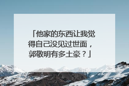 他家的东西让我觉得自己没见过世面，郭敬明有多土豪？