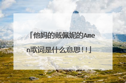 他妈的戴佩妮的Amen歌词是什么意思!!