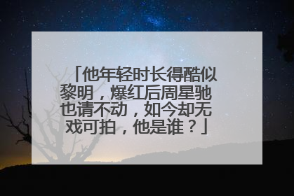 他年轻时长得酷似黎明,爆红后周星驰也请不动,如今却无戏可拍,他是谁?