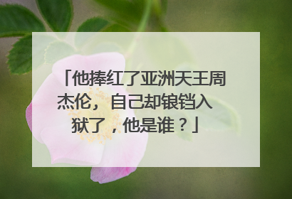 他捧红了亚洲天王周杰伦, 自己却锒铛入狱了,他是谁?